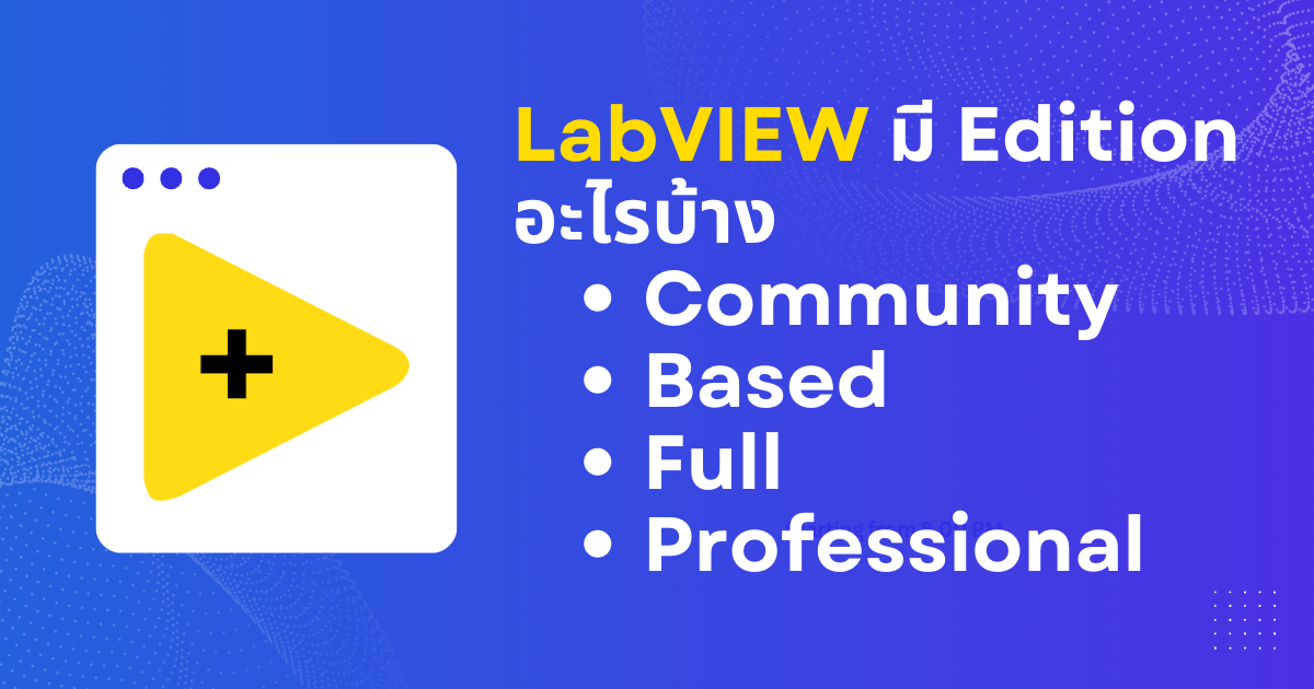 LabVIEW มี Edition อะไรบ้าง ต่างกันอย่างไร